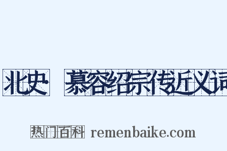 北史·慕容绍宗传近义词是什么意思的图片